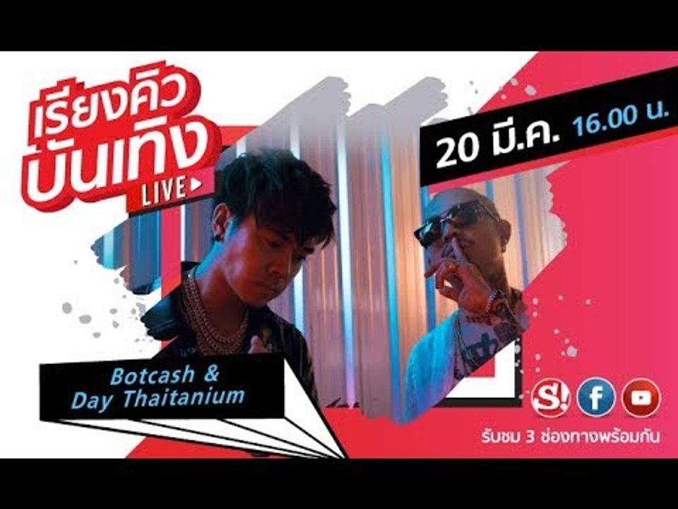 เรียงคิวบันเทิง วันนี้คุยกับศิลปิน Botcash X Day Thaitanium