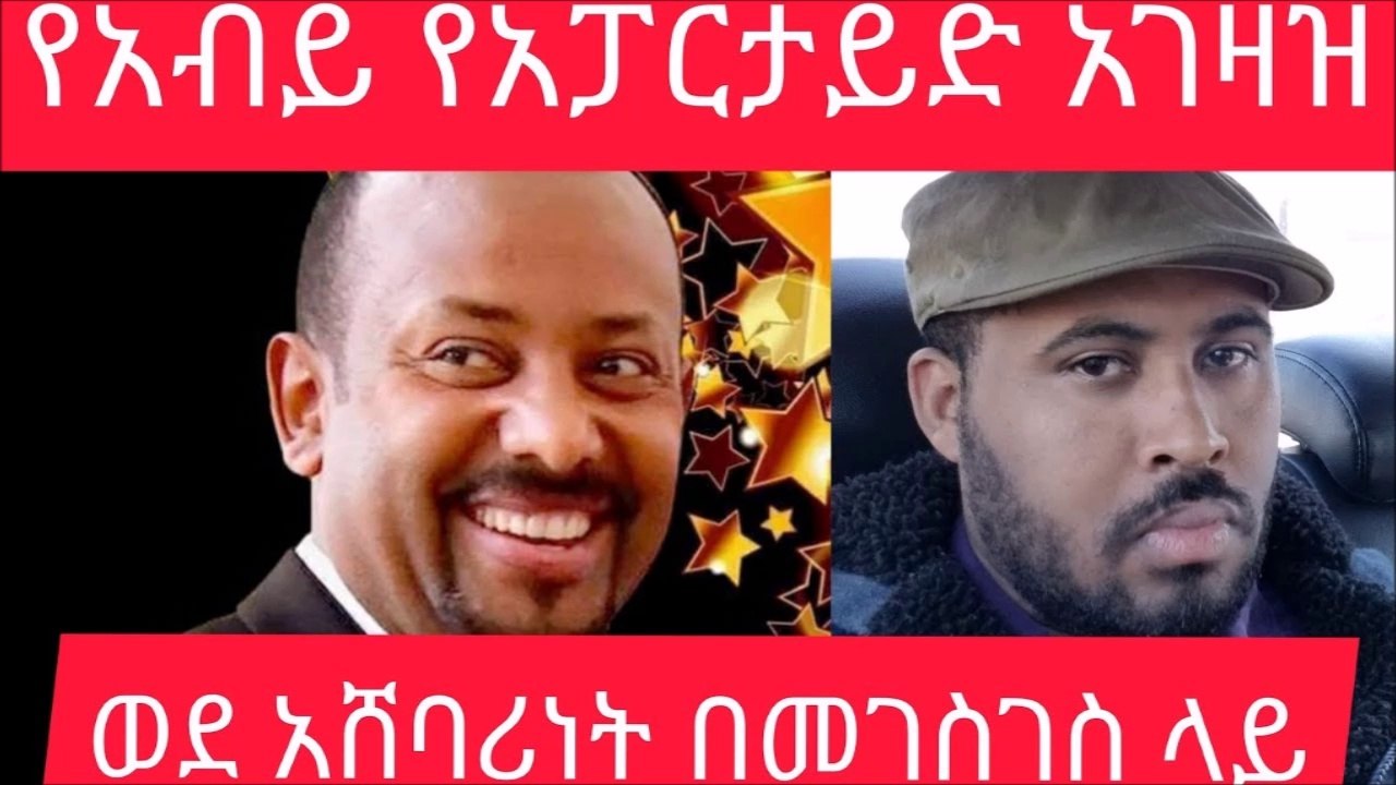 Ethiopian የ አብይ አፓርታይድ ስርዓት ወደ ለየለት አሸባሪነት ተቀይሯል ..ለአለም እናሳውቅ ..ስር እየሰደደ እየሄደነው