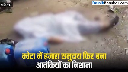 क्वेटा शहर में धमाका, हाजरा समुदाय के लोग बने निशाना