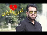 Hassan Al Rassam - Yhebboun W Ykhounoun video clip | حسن الرسام - يحبون ويخونون  فيديو كليب