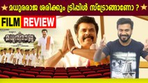 മധുരരാജ ശരിക്കും ട്രിപ്പിൾ സ്ട്രോങ്ങോണോ ? | filmibeat Malayalam