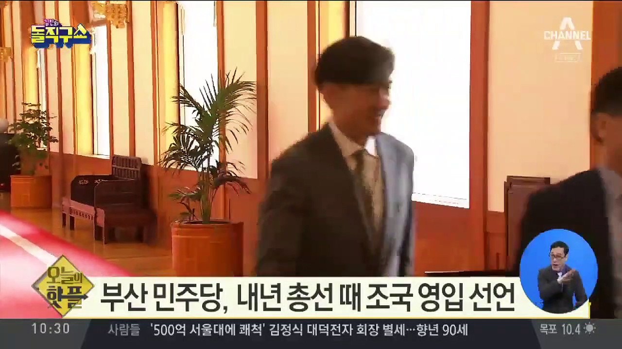 [핫플]부산 민주당, 벌써부터 “총선 때 조국 영입”