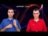 Ibn Al Halal vs Ibn Al Haram (Episode 3) منع التدخين