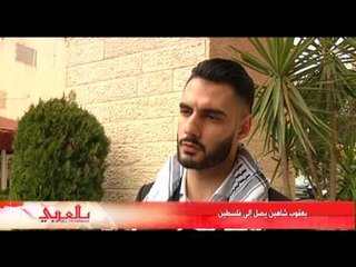 يعقوب شاهين يصل إلى فلسطين