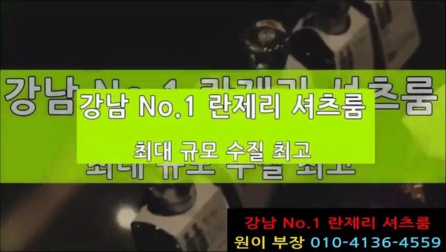 강남업소 가격문의 010-4136-4559 원이부장 강남유흥견적 강남셔츠룸 강남룸