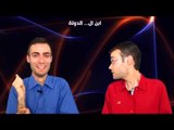Ibn Al Halal vs Ibn Al Haram (Episode 5) ويني الدولة