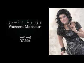 Wazira Mansour - Yama | وزيرة منصور - ياما