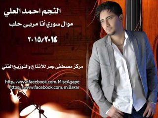 Ahmad Al Ali - Mawal Ana Marba Halab | احمد العلي - موال أنا مربى حلب