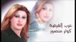 kawthar Mansour - 3arab Lshar2iya | كوثر منصور - عرب الشرقية