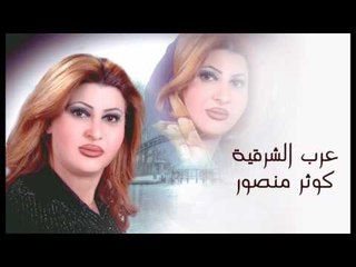 kawthar Mansour - 3arab Lshar2iya | كوثر منصور - عرب الشرقية