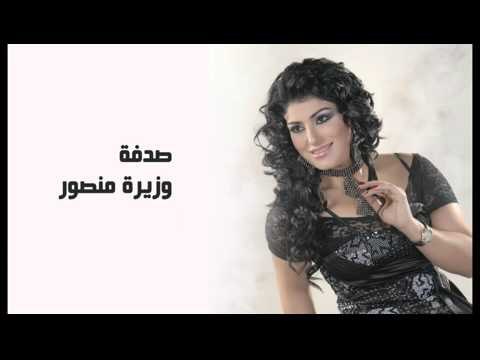 Wazira Mansour - Sodfa | وزيرة منصور- صدفة