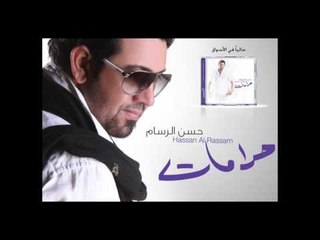 Hassan Al Rassam - Haramat | حسن الرسام - حرمات