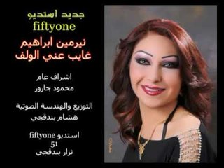 نيرمين ابراهيم - غايب عني الولف | Nermin lbrahim- gheb ane alwelf