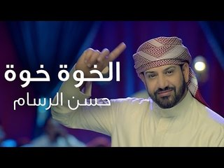 Hassan Al Rassam - Alkhouwa video clip | حسن الرسام - الخوه  فيديو كليب