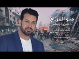 Hassan Al Rassam - Mno El Mrtah | حسن الرسام - منو المرتاح