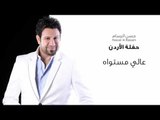 Hassan Al Rassam - 3ali moustawah salamat | حسن الرسام عالي مستواه سلامات - حفلة الاردن