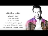 Hassan Al Rassam - Shked Mashtag video clip | حسن الرسام - شكد مشتاك  فيديو كليب