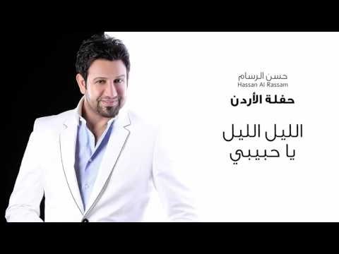 Hassan Al Rassam - malam leil leil | حسن الرسام - موال مالام الليل الليل - حفلة الاردن