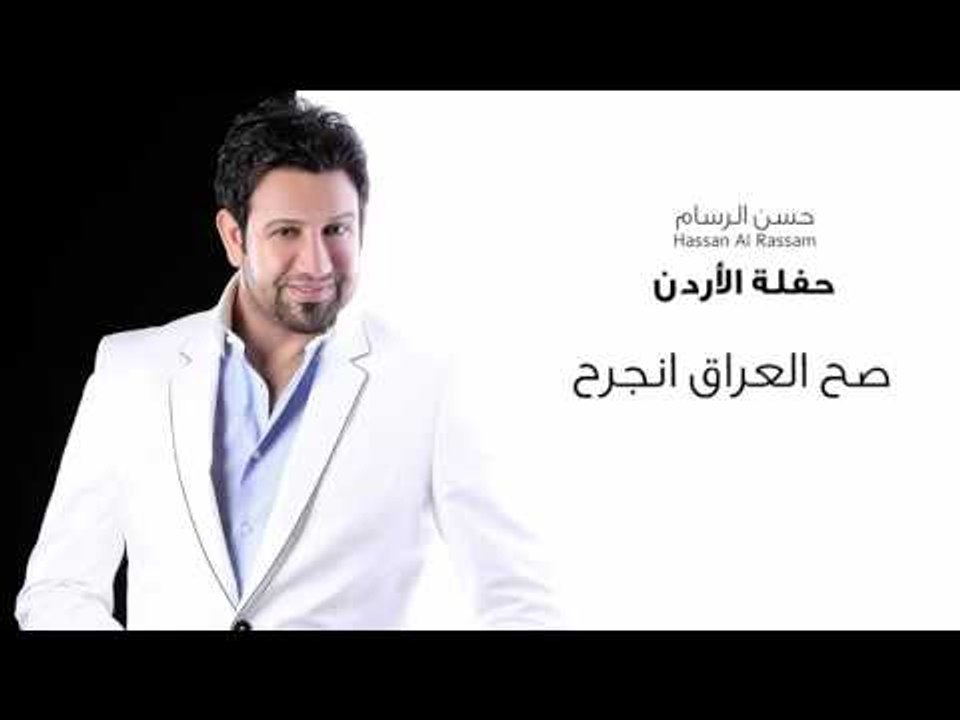 Hassan Al Rassam - sah Al  iraq enjarah | حسن الرسام - موال صح العراق انجرح جنة  حفلة الاردن