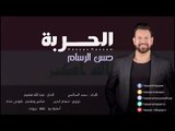 Hassan Al Rassam - Al Harba | حسن الرسام - الحربة