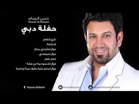 Hassan Al Rassam - mawal salem 3aleih | حسن الرسام - موال سلم علية - حفلة دبي