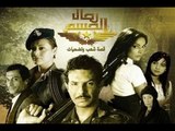 Mousalsal Rijal Al Hasem EP 01 | مسلسل رجال الحسم الحلقة 01