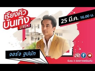 เรียงคิวบันเทิง พูดคุยกับศิลปิน จอร์จ ฐปนัท ถึงที่มาของเพลง ไม่ได้เจ้าชู้ (แค่มีเมตตา)