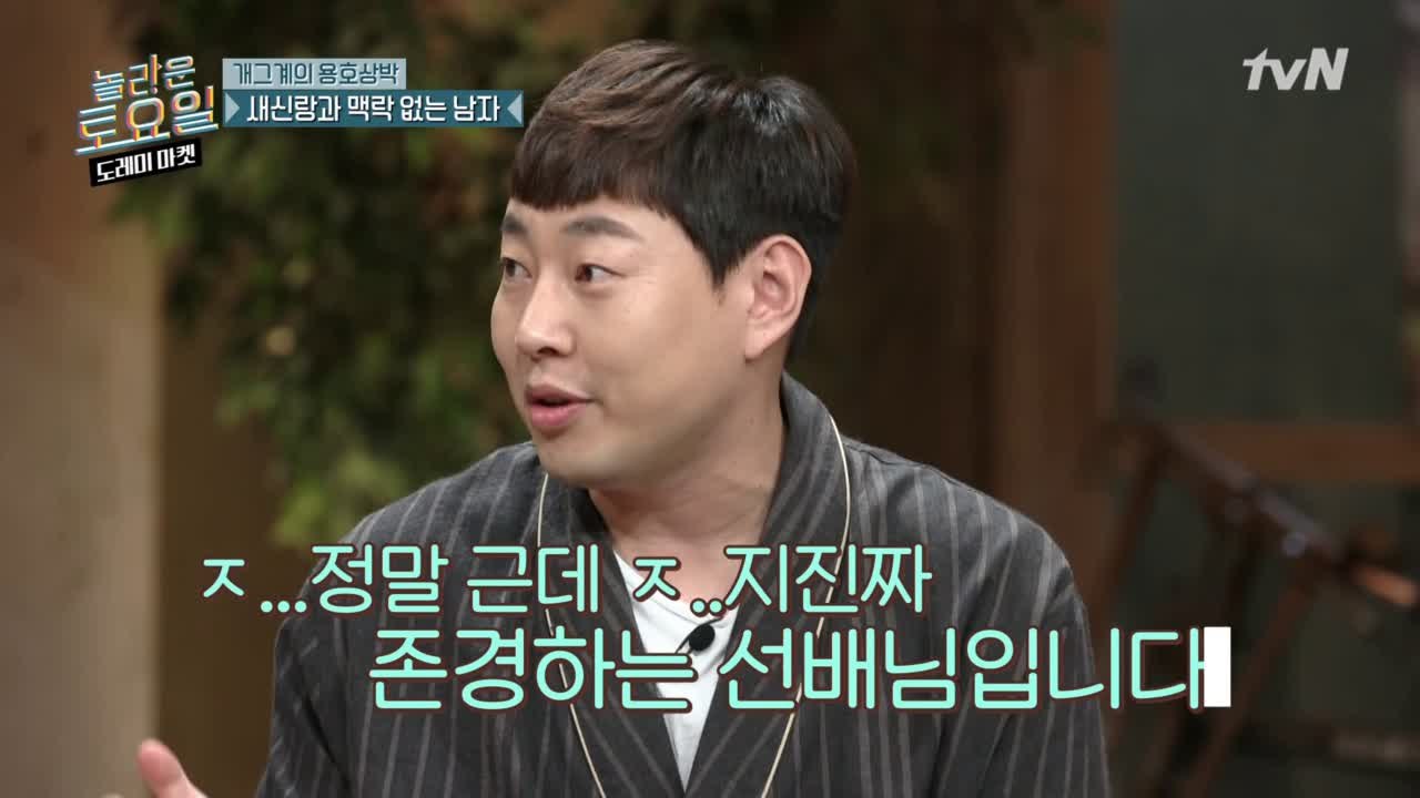 [선공개] 이진호, 내 롤모델은 신동엽 아니고 박명수!