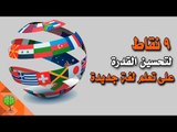 تسع نقاط لتحسين قدرتك على تعلم اللغات الجديدة | خواطر تطوير الذات والنجاح
