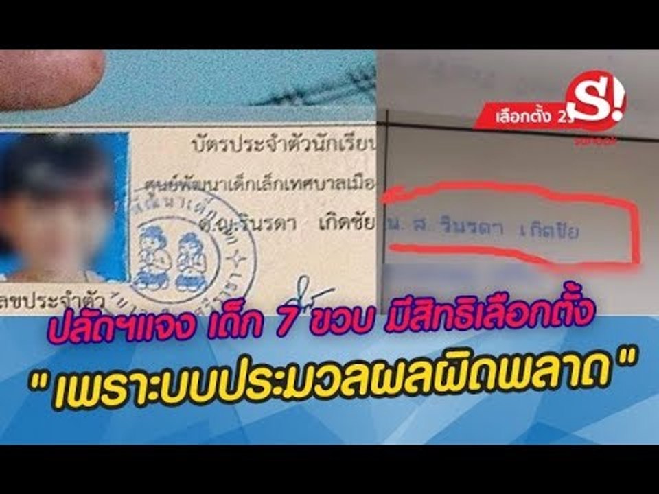 เรียงข่าวเล่าเรื่อง ปลัดอำเภอแจงกรณี "เด็กหญิง 7 ขวบ" มีสิทธิเลือกตั้ง เพราะระบบประมวลผลผิดพลาด