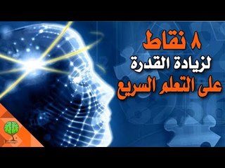 ثماني  نقاط لتزيد من قدرتك على التعلم السريع و الدراسة | خواطر تطوير الذات والنجاح