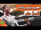 كريستيانو رونالدو قصه حلم | تسلية معرفية و رياضة