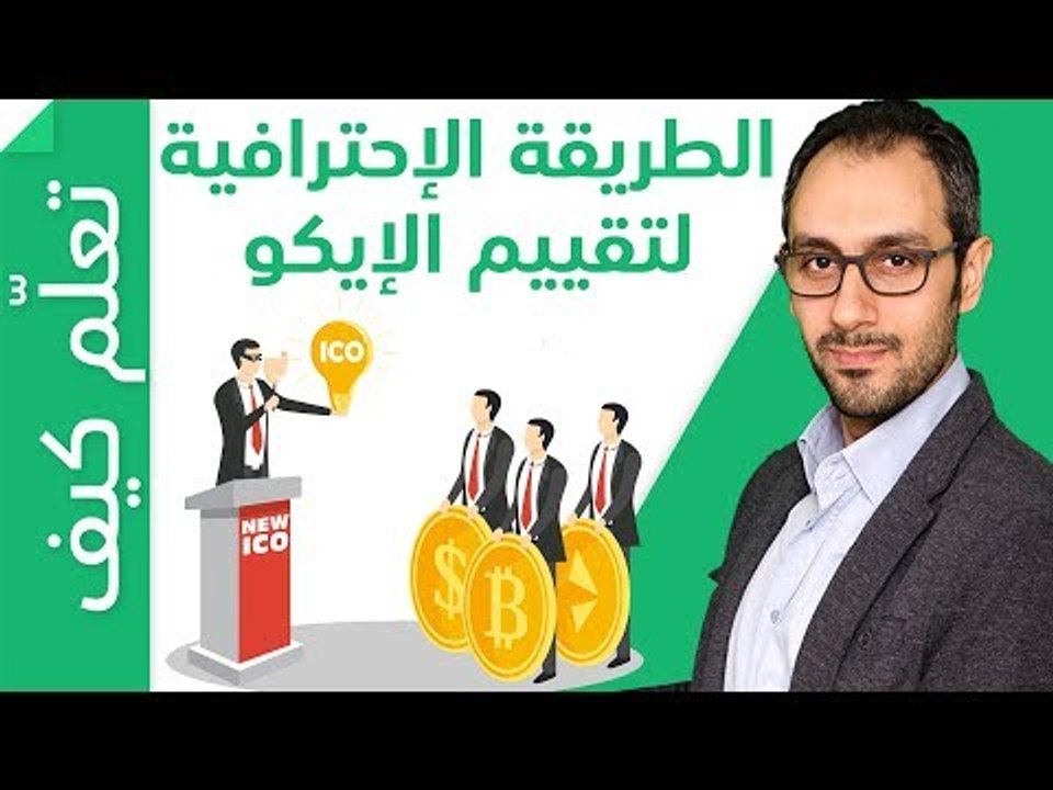 ICO الطريقة الاحترافية لتقييم العملات الرقمية ف...