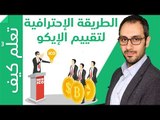 ICO الطريقة الاحترافية لتقييم العملات الرقمية في الطرح الأولي