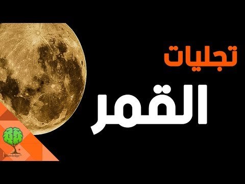 هل تعلم ما هي أسرار تجليات القمر عند الهنود الحمر