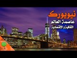 شاهد جمال مدينة نيويورك و أهميتها | مدن