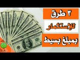 ثلاث طرق لاستثمار 100 دولار | خواطر تطوير الذات والنجاح