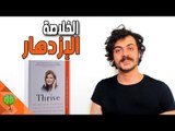 خواطر تطوير الذات - الخلاصة | مراجعة كتاب الازدهار