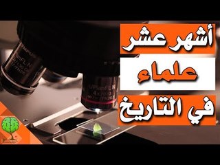 أشهر عشر علماء في التاريخ | شخصيات وعلماء
