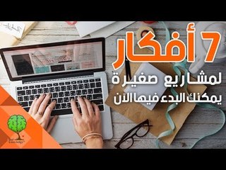 7 Ideas for small projects can be started now | 7 أفكار لمشاريع صغيرة يمكنك البدء فيها الآن