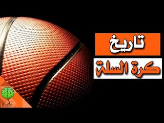 تاريخ كرة السلة | تسلية معرفية و رياضة