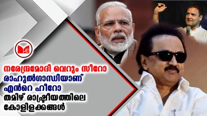 നരേന്ദ്രമോദി വെറും സീറോ ആകുമെന്നും ഹീറോ ആകുന്നത് രാഹുൽഗാന്ധി ആയിരിക്കുമെന്നും സ്റ്റാലിൻ
