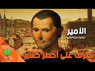تعرف على أخطر كتاب .. الأمير لميكافيللي | كتب وتسلية معرفية
