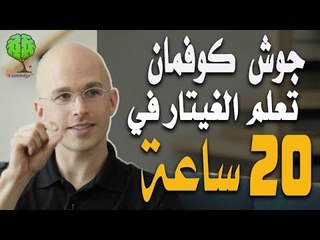 اكسر القواعد وتعلم اي شيء في عشرين ساعة حسب جوش كوفمان