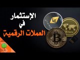 الاستثمار في العملات الرقمية | خواطر تطوير الذات والنجاح