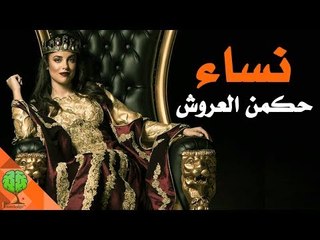 أشهر نساء حكمن العروش | تسلية معرفية