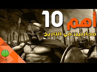 هل تعلم من هم أهم 10 محاربين في التاريخ | تسلية معرفية