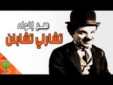 لن تصدق ماذا فعل شارلي شابلن بجماهيره | سلسلة فن الاغواء