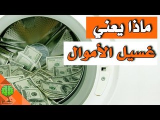 شاهد ماذا يعني غسيل الأموال | تسلية معرفية
