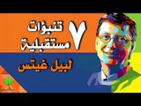 7 تنبؤات مفاجئة للمستقبل من  بيل غيتس